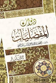 ديوان المفضليات