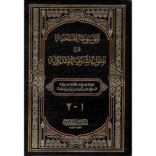 1-2 الموسوعة المنتخبة من المتون الشرعية المتداولة مجلد نصف أبيض