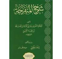 شرح المنفرجة