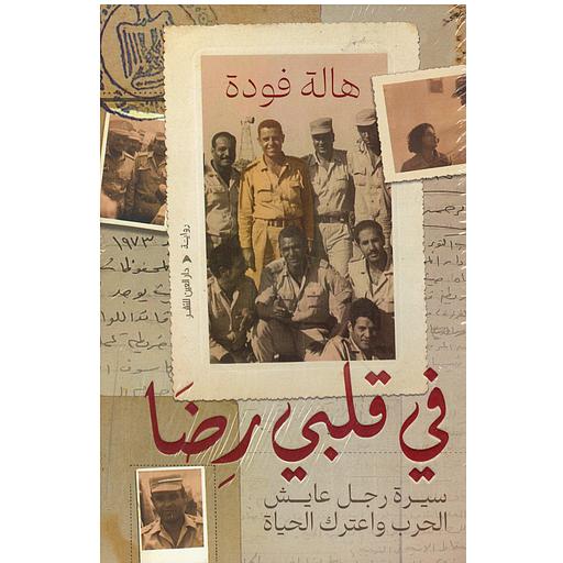 في قلبي رضا