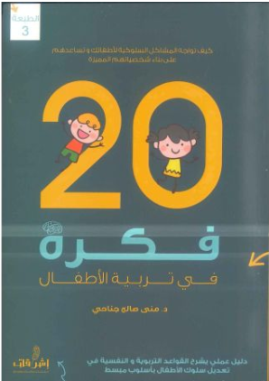 20 فكرة في تربية الاطفال