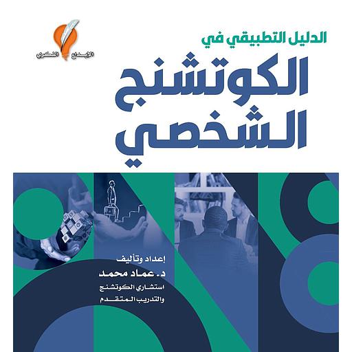 الدليل التطبيقي في الكوتشنج الشخصي