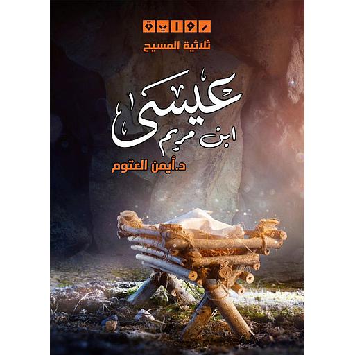 عيسى ابن مريم ج1 ؛ ثلاثية المسيح