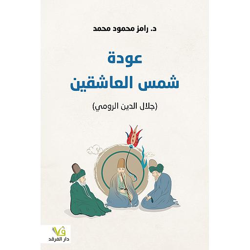 التصوف نغمات العشق الإلهي