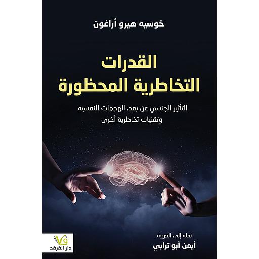 القدرات التخاطرية المحظورة