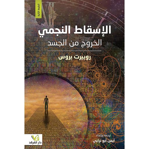 الإسقاط النجمي الخروج من الجس