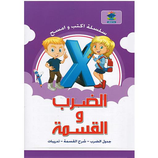 أكتب وأمسح الضرب والقسمة