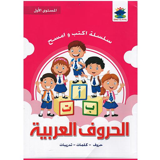 أكتب وأمسح الحروف العربية