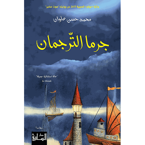 جرما الترجمان