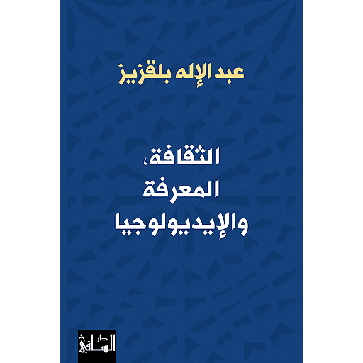 الثقافة، المعرفة والإيديولوجيا