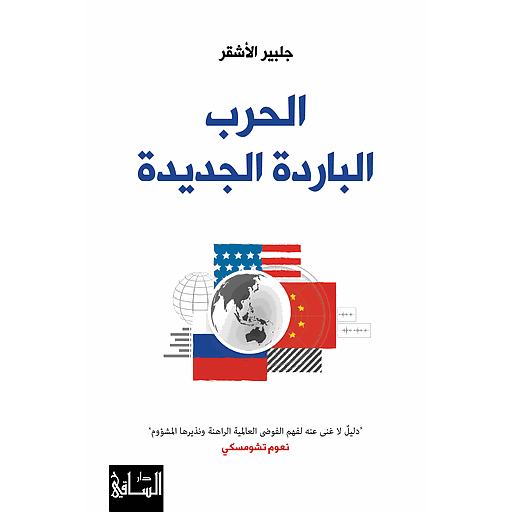 الحرب الباردة الجديدة