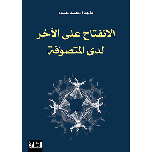 الانفتاح على الآخر لدى المتصوّفة