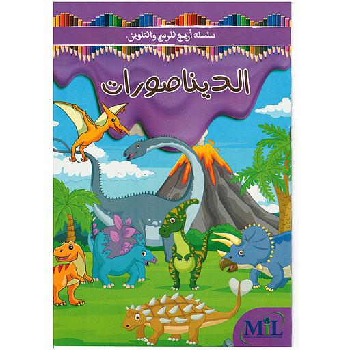 سلسلة أريج للرسم والتلوين الديناصورات