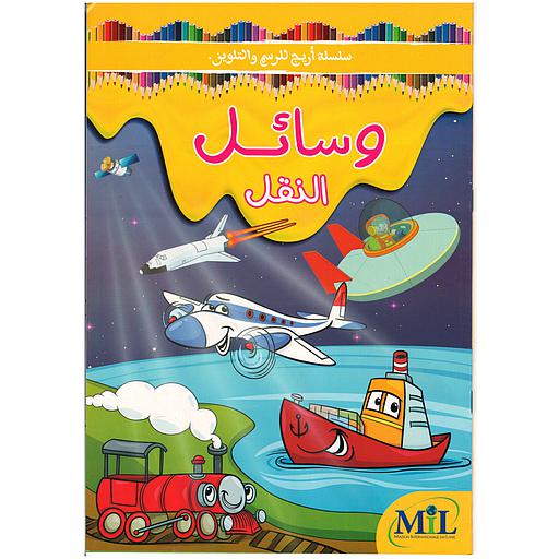 سلسلة أريج للرسم والتلوين وسائل النقل