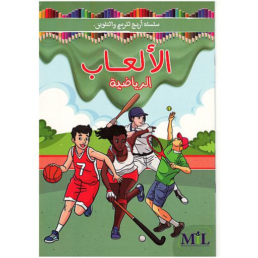 سلسلة أريج للرسم والتلوين الألعاب الرياضية
