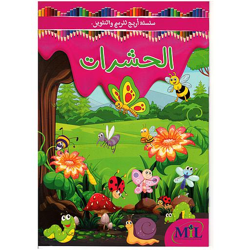 سلسلة أريج للرسم والتلوين الحشرات