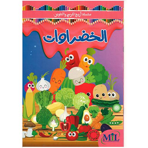 سلسلة أريج للرسم والتلوين الخضروات