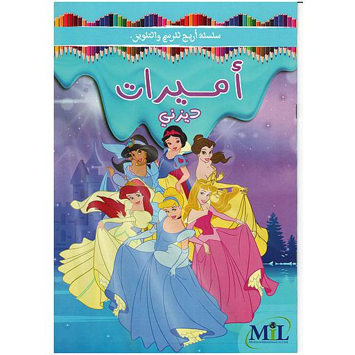 سلسلة أريج للرسم والتلوين أميرات ديزني