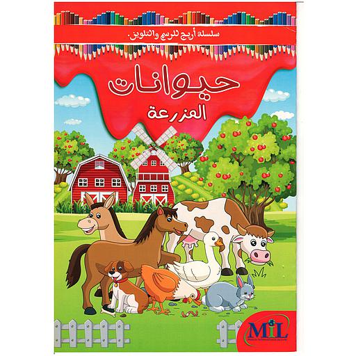 سلسلة أريج للرسم والتلوين حيوانات المزرعة