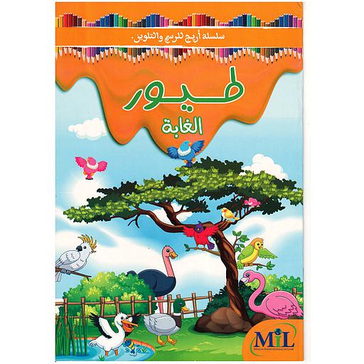 سلسلة أريج للرسم والتلوين طيور الغابة