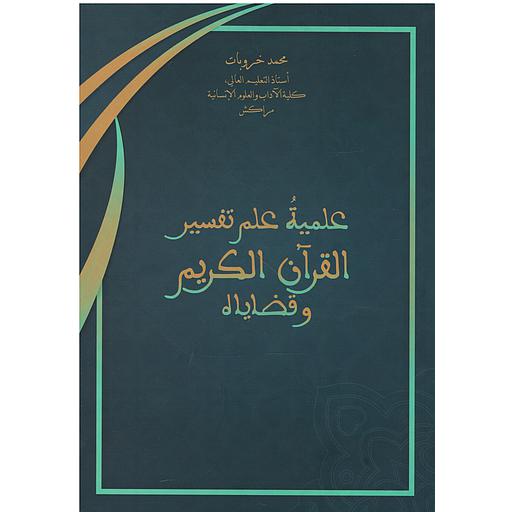 عملية علم تفسير القرآن الكريم وقضاياه