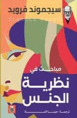 مباحث في نظرية الجنس