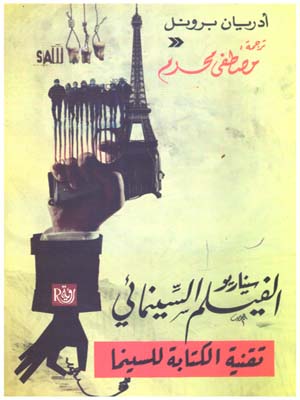 سيناريو الفيلم السينيمائي تقنية الكتابة للسينما