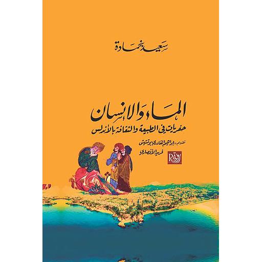 الماء والإنسان