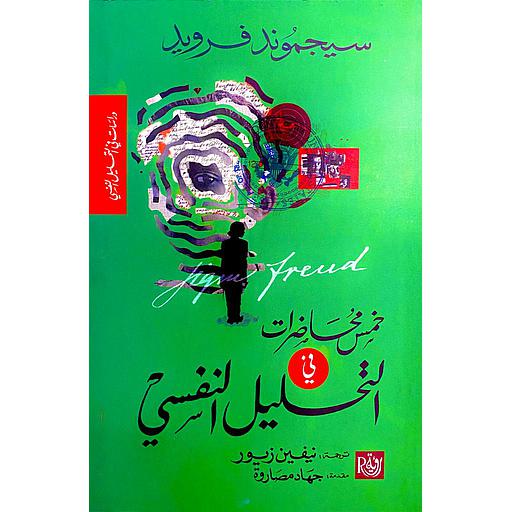 خمس محاضرات في التحليل النفسي