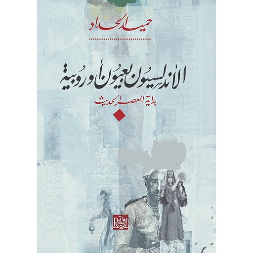 الأندلسيون بعيون أوروبية بداية العصر الحديث