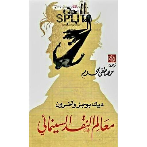 معالم النقد السينمائي