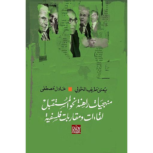 منهجيات راهنة نحو المستقبل لقاءات ومقاربات فلسفية