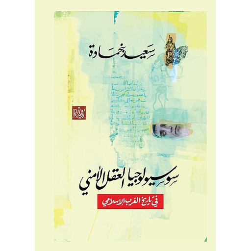 سوسيولوجيا العقل الأمني في تاريخ الغرب الإسلامي