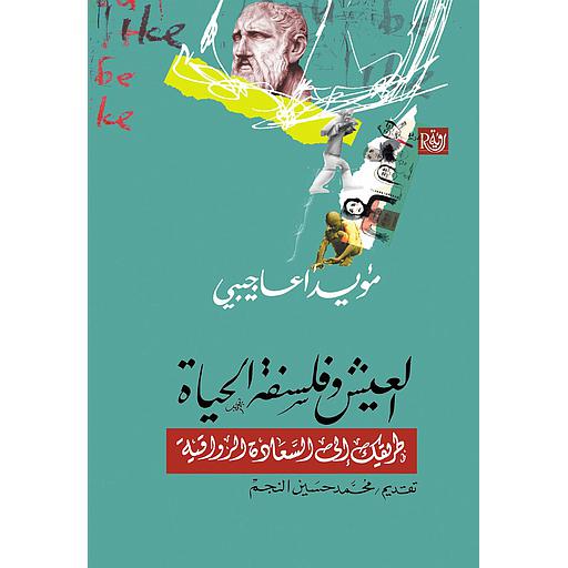 العيش وفلسفة الحياة طريقك إلى السعادة الرواقية