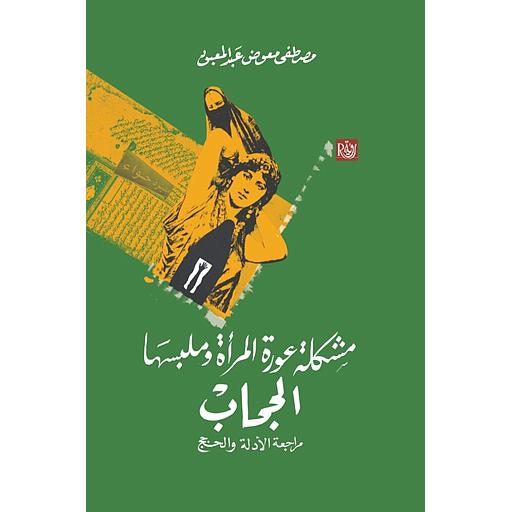 مشكلة عورة المرأة وملبسها الحجاب