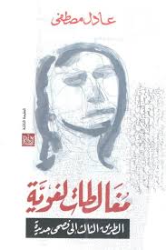 مغالطات لغوية الطريق الثالث إلى فصحى جديدة