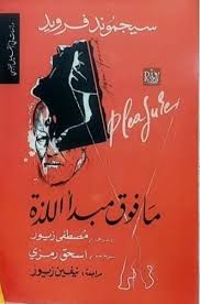 ما فوق مبدأ اللذة