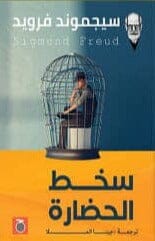 سخط الحضارة