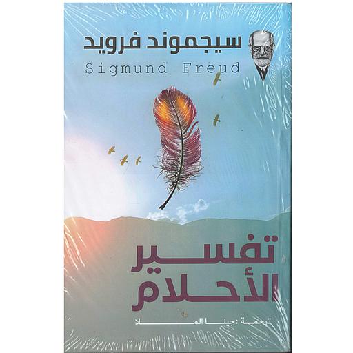 تفسير الأحلام