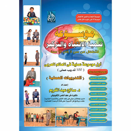 1/2 موسوعة تنمية الانتباه والتركيز للأطفال من سن 3 إلى 12 سنة
