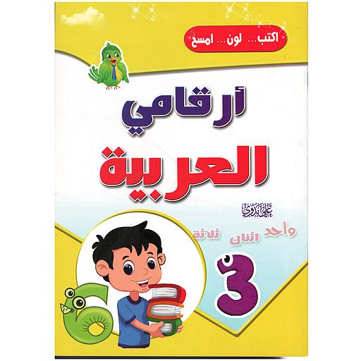 اكتب لون امسح أرقامي العربية