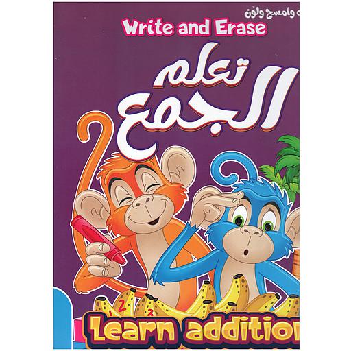 أكتب وامسح ولون - تعلم الجمع