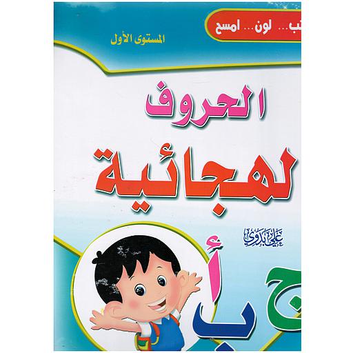 أكتب... ولون... امسح - الحروف الهجائية