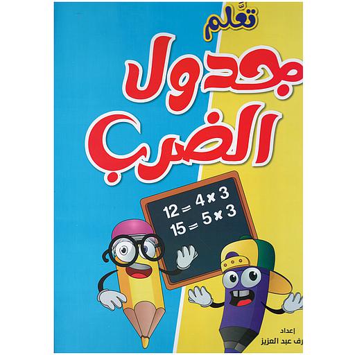 أكتب وامسح ولون - تعلم جدول الضرب