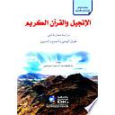 الإنجيل والقرآن الكريم - دراسة مقارنة في طرق الوحي والجمع والتدوين