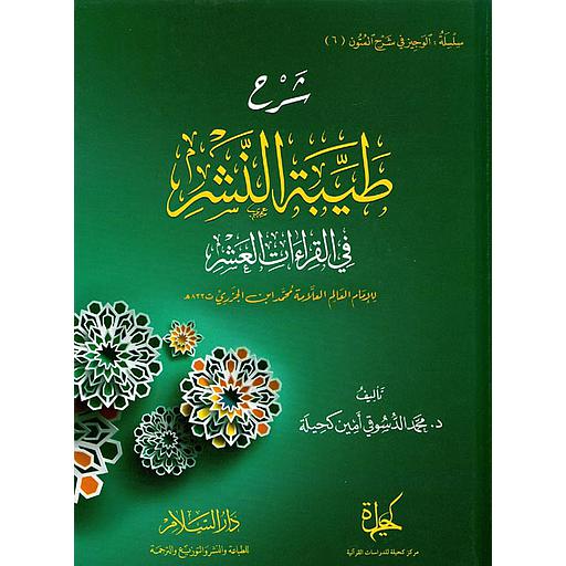 شرح طيبة النشر في القراءات العشر للإمام العالم العلامة محمد بن الجزري ت 833 هـ