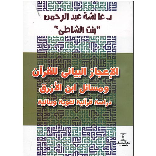 الإعجاز البياني للقرآن ومسائل ابن الأزرق دراسة قرآنية لغوية وبيانية