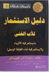 دليل الاستثمار للأب الغني