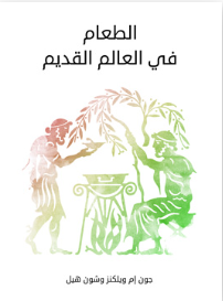 الطعام في العالم القديم