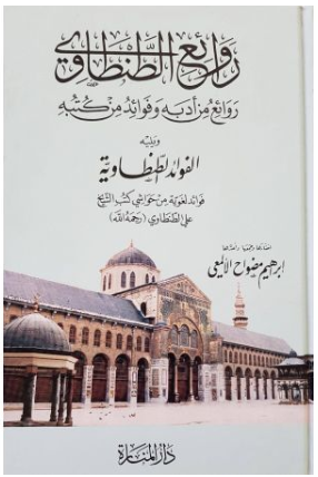 روائع الطنطاوي - روائع من ادبه وفوائد من كتبه